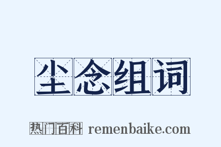 尘念组词是什么意思的图片